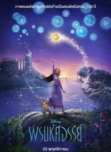 ดูหนังออนไลน์ฟรี พรมหัศจรรย์ Wish (2023)