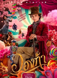 ดูหนังออนไลน์ฟรี วองก้า Wonka (2023)