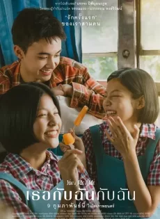 ดูหนังออนไลน์ฟรี เธอกับฉันกับฉัน You & Me & Me (2023)