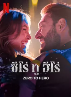 ดูหนังออนไลน์ฟรี ซีโร่ ทู ฮีโร่ (2024) Zero To Hero