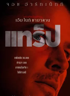 ดูหนังออนไลน์ฟรี แทร็ป (2024) Trap