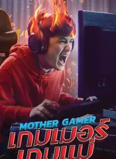 ดูหนังออนไลน์ฟรี เกมเมอร์เกมแม่ Mother Gamer (2020)