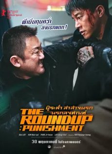 ดูหนังออนไลน์ฟรี บู๊ระห่ำล่าล้างนรก นรกลงทัณฑ์ (2024) The Roundup Punishment