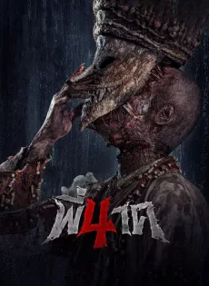 ดูหนังออนไลน์ฟรี พี่นาค 4 (2024) Pee Nak 4