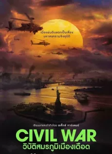 ดูหนังออนไลน์ฟรี วิบัติสมรภูมิเมืองเดือด (2024) Civil War