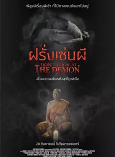 ดูหนังออนไลน์ฟรี ฝรั่งเซ่นผี Don t Look at the Demon (2022)