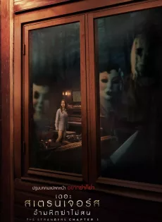ดูหนังออนไลน์ฟรี เดอะ สเตรนเจอร์ส อำมหิตฆ่าไม่สน (2024) The Strangers Chapter 1