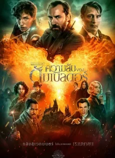 ดูหนังออนไลน์ฟรี สัตว์มหัศจรรย์ ความลับของดัมเบิลดอร์ Fantastic Beasts The Secrets of Dumbledore (2022)
