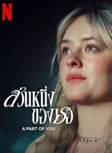 ดูหนังออนไลน์ฟรี ส่วนหนึ่งของเธอ (2024) A Part of You