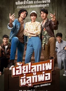 ดูหนังออนไลน์ฟรี เฮ้ย! ลูกเพ่ นี่ลูกพ่อ My God Father! (2020)