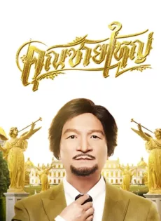 ดูหนังออนไลน์ฟรี คุณชายใหญ่ Master Petchtai (2020)