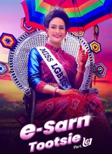ดูหนังออนไลน์ฟรี อีสานตุ๊ดซี่ ภาค 2 (2024) E-Sarn Tootsie Part 2