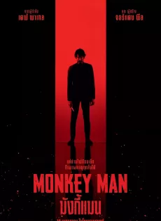 ดูหนังออนไลน์ฟรี มังกี้แมน (2024) Monkey Man