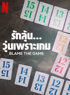 ดูหนังออนไลน์ฟรี รักลุ้น… วุ่นเพราะเกม (2024) Blame the Game