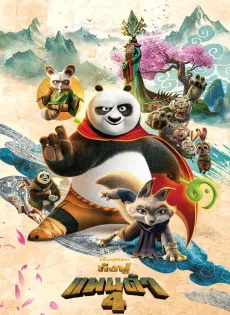 ดูหนังออนไลน์ฟรี กังฟูแพนด้า 4 (2024) Kung Fu Panda 4