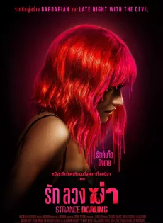 ดูหนังออนไลน์ฟรี รัก ลวง ฆ่า (2024) Strange Darling