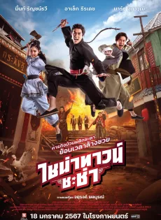 ดูหนังออนไลน์ฟรี ไชน่าทาวน์ ชะช่า (2024) Chinatown Chacha