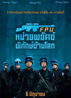 ดูหนังออนไลน์ฟรี หน่วยพยัคฆ์พิทักษ์ข้ามโลก (2024) Formed Police Unit FPU