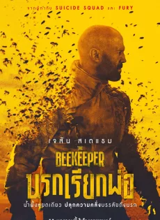 ดูหนังออนไลน์ฟรี นรกเรียกพ่อ (2024) The Beekeeper