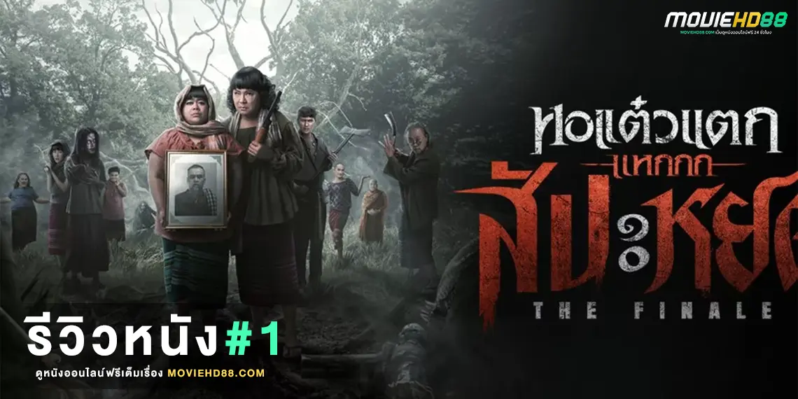 reviewOh My Ghost The Finale2024