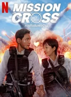 ดูหนังออนไลน์ฟรี ภารกิจลับพ่อบ้าน (2024) Mission Cross