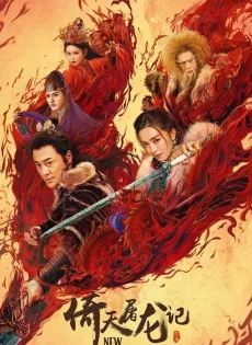 ดูหนังออนไลน์ฟรี ดาบมังกรหยก 2 New Kung Fu Cult Master 2 (2022)