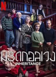 ดูหนังออนไลน์ฟรี มรดกอลเวง (2024) Inheritance