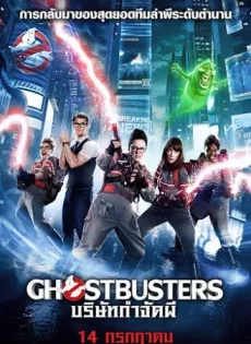 ดูหนังออนไลน์ฟรี บริษัทกำจัดผี 3 Ghostbusters 3 (2016)