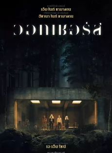 ดูหนังออนไลน์ฟรี เดอะวอทเชอร์ส (2024) The Watchers