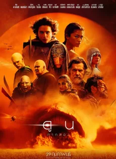 ดูหนังออนไลน์ฟรี ดูน 2 (2024) Dune Part Two