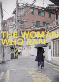 ดูหนังออนไลน์ฟรี อยากให้โลกนี้ไม่มีเธอ The Woman Who Ran (2020)