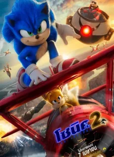 ดูหนังออนไลน์ฟรี โซนิค เดอะ เฮดจ์ฮ็อก 2 Sonic the Hedgehog 2 (2022)