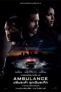 ดูหนังออนไลน์ฟรี ปล้นระห่ำ ฉุกเฉินระทึก (2022) Ambulance