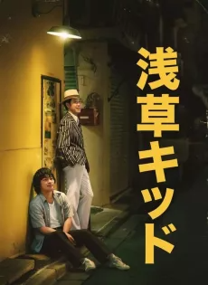 ดูหนังออนไลน์ฟรี เด็กอาซากุสะ Asakusa Kid (2021)