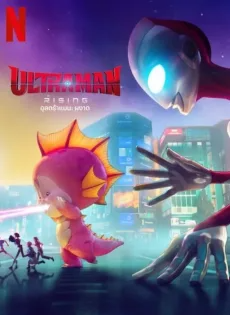 ดูหนังออนไลน์ฟรี อุลตร้าแมน ผงาด (2024) Ultraman Rising