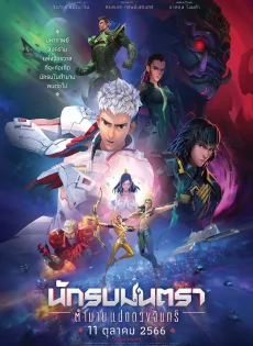 ดูหนังออนไลน์ฟรี นักรบมนตรา ตำนานแปดดวงจันทร์ (2024) Mantra Warrior The Legend of The Eight Moons