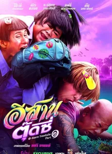ดูหนังออนไลน์ฟรี อีสานตุ๊ดซี่ ภาค 1 (2024) E-Sarn Tootsie Part 1