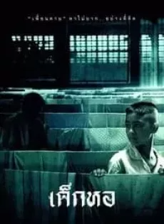 ดูหนังออนไลน์ฟรี เด็กหอ Dorm (2006)