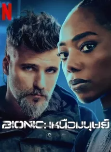 ดูหนังออนไลน์ฟรี เหนือมนุษย์ (2024) Bionic