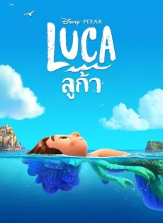 ดูหนังออนไลน์ฟรี ลูก้า Luca (2021)