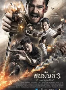 ดูหนังออนไลน์ฟรี ขุนพันธ์ 3 Khun Phan 3 (2023)