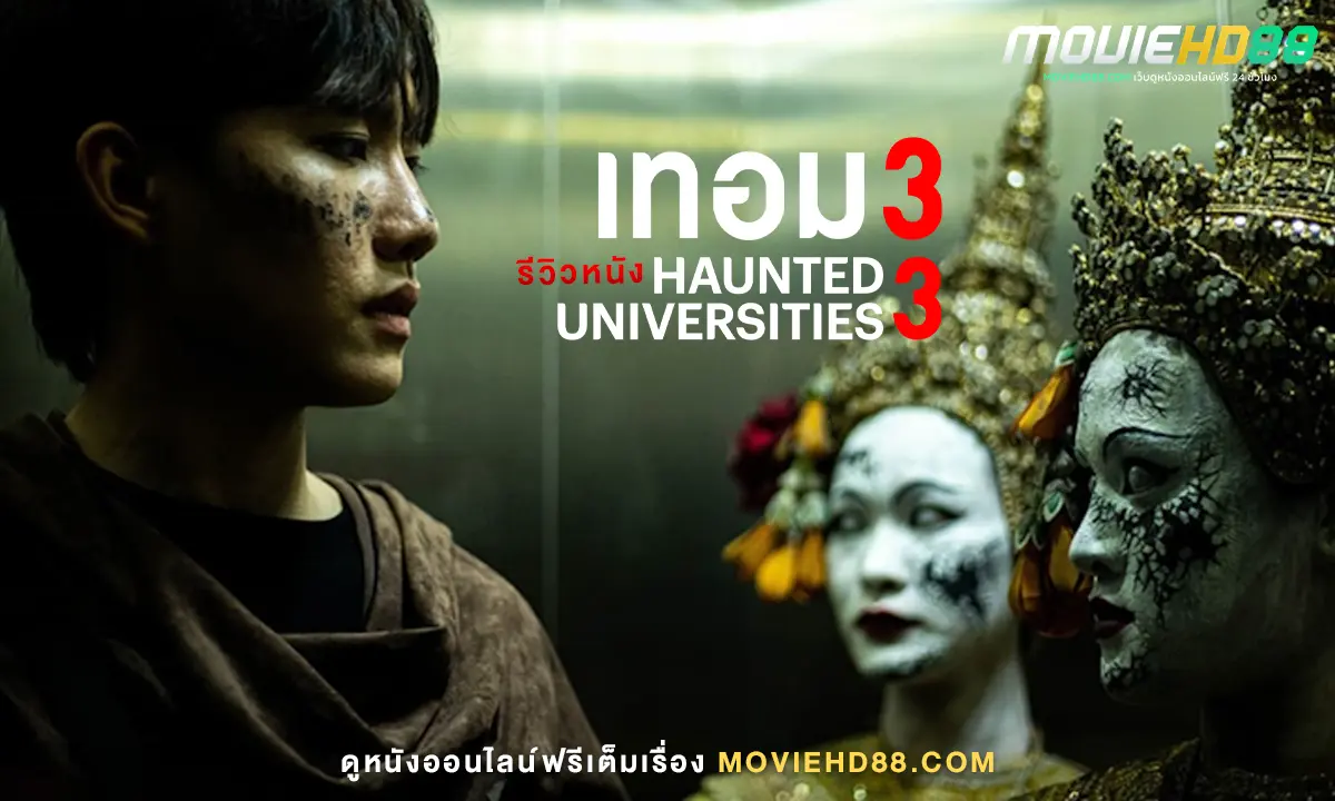 รีวิวหนังออนไลน์เทอม3 haunted universities 3