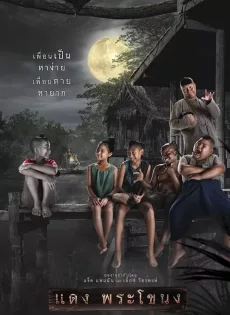 ดูหนังออนไลน์ฟรี แดง พระโขนง Daeng Phra Khanong (2022)