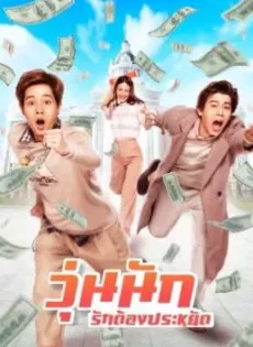 ดูหนังออนไลน์ฟรี วุ่นนัก รักต้องประหยัด Make Money (2020)
