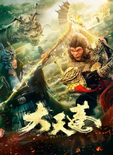 ดูหนังออนไลน์ฟรี อภินิหารเทพเจ้าวานร The Pig King (2020)