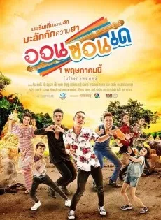 ดูหนังออนไลน์ฟรี ออนซอนเด On-Zon-De (2019)