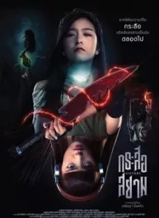 ดูหนังออนไลน์ฟรี กระสือสยาม Sisters (2019)