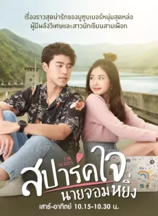ดูหนังออนไลน์ฟรี สปาร์คใจนายจอมหยิ่ง Is Love You My Arrogance (2020)