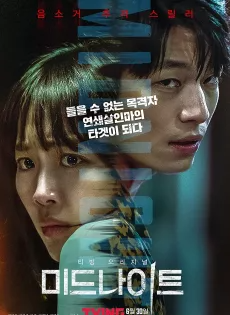 ดูหนังออนไลน์ฟรี คืนฆ่าไร้เสียง Midnight (2021)