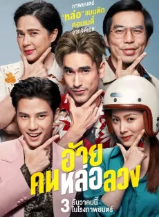 ดูหนังออนไลน์ฟรี อ้ายคนหล่อลวง The Con-Heartist (2020)